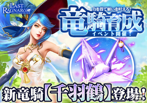 「ラスト・ラグナレク」で新竜騎「千羽鶴」などが登場する「竜騎育成イベント」が開催！の画像1