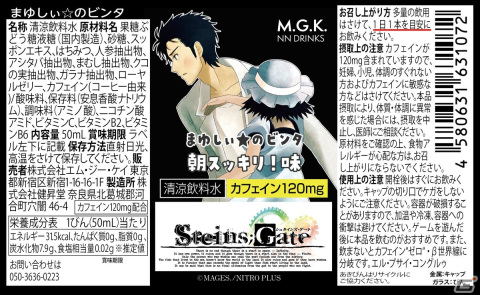 「シュタインズ・ゲート」椎名まゆりのビンタをイメージした清涼飲料水「まゆしぃ☆のビンタ 朝スッキリ味」が登場！の画像2