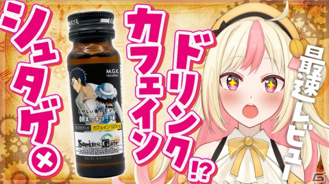 「シュタインズ・ゲート」椎名まゆりのビンタをイメージした清涼飲料水「まゆしぃ☆のビンタ 朝スッキリ味」が登場！の画像3