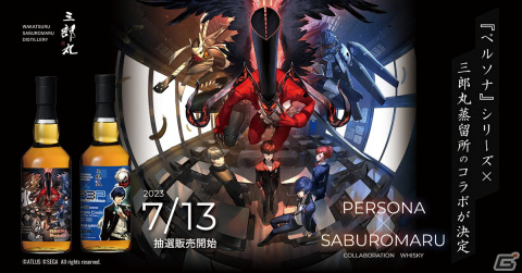 「ペルソナ」シリーズと三郎丸蒸留所のコラボウイスキーが登場！第一弾は7月13日より抽選販売開始の画像1