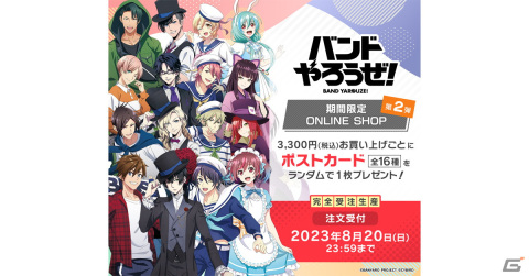 「バンドやろうぜ！」の期間限定ONLINE SHOP第2弾が開催！抽選でクリアファイルが当たるフォロー＆RTキャンペーンも実施の画像1