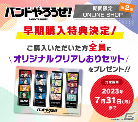 「バンドやろうぜ！」の期間限定ONLINE SHOP第2弾が開催！抽選でクリアファイルが当たるフォロー＆RTキャンペーンも実施の画像2