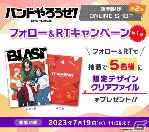 「バンドやろうぜ！」の期間限定ONLINE SHOP第2弾が開催！抽選でクリアファイルが当たるフォロー＆RTキャンペーンも実施の画像4