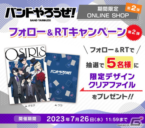 「バンドやろうぜ！」の期間限定ONLINE SHOP第2弾が開催！抽選でクリアファイルが当たるフォロー＆RTキャンペーンも実施の画像5