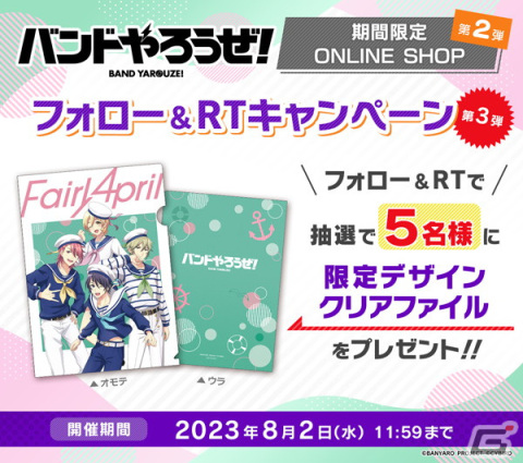 「バンドやろうぜ！」の期間限定ONLINE SHOP第2弾が開催！抽選でクリアファイルが当たるフォロー＆RTキャンペーンも実施の画像6