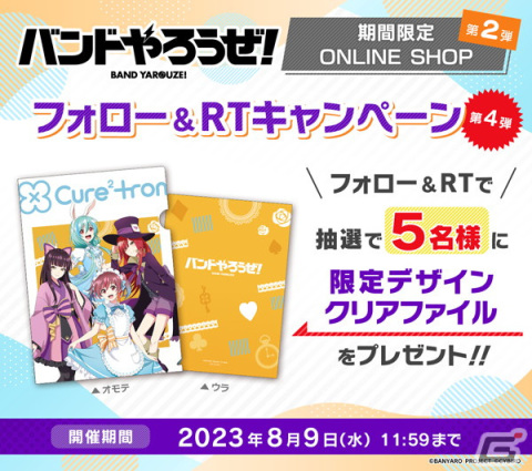 「バンドやろうぜ！」の期間限定ONLINE SHOP第2弾が開催！抽選でクリアファイルが当たるフォロー＆RTキャンペーンも実施の画像7