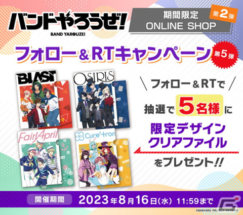 「バンドやろうぜ！」の期間限定ONLINE SHOP第2弾が開催！抽選でクリアファイルが当たるフォロー＆RTキャンペーンも実施の画像8