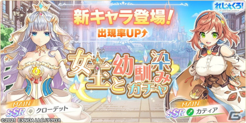 「れじぇくろ！」カティアとクローデットが登場する「女王と幼馴染みガチャ」が開催！の画像1