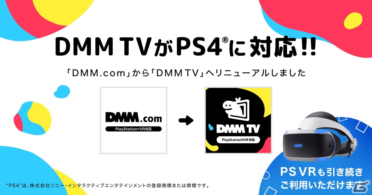 DMM TVがPS4に対応！提供中のアプリ「DMM.com」が「DMM TV」にリニューアル | Gamer