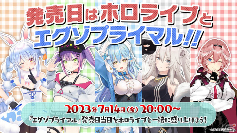 「エグゾプライマル」兎田ぺこらさんらホロライブ所属VTuberによる生配信が7月14日20時より実施！の画像1