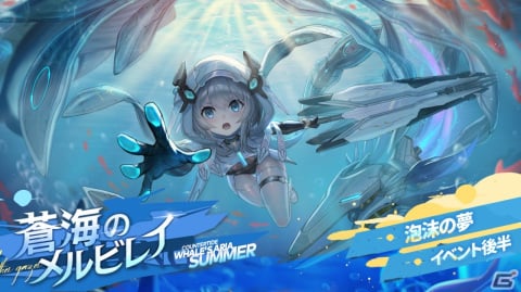 「エーテルゲイザー」Sランク「逆潮・レヴィアタン」（CV：Machico）が特殊探索に登場！イベント「蒼海のメルビレイ」の後半パートも開催の画像1