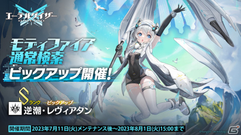 「エーテルゲイザー」Sランク「逆潮・レヴィアタン」（CV：Machico）が特殊探索に登場！イベント「蒼海のメルビレイ」の後半パートも開催の画像4