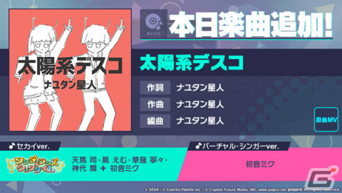 「プロセカ」に「太陽系デスコ」（作詞・作曲：ナユタン星人）がリズムゲーム楽曲として登場！の画像1
