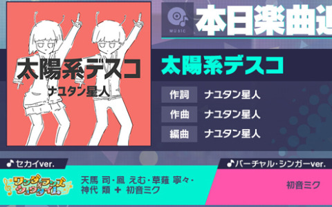 「プロセカ」に「太陽系デスコ」（作詞・作曲：ナユタン星人）がリズムゲーム楽曲として登場！