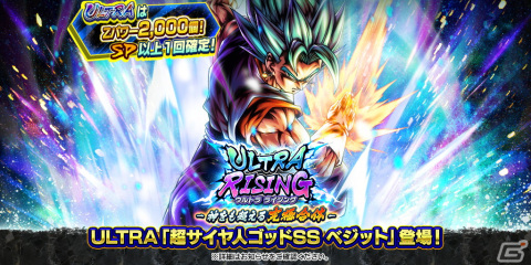 「ドラゴンボール レジェンズ」に「超サイヤ人ゴッドSS ベジット」がULTRAキャラクターとして登場！の画像2