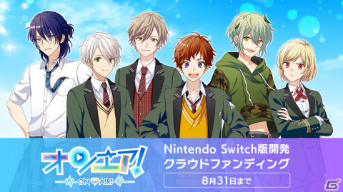 「オンエア！」Switch版開発を目指すプロジェクトのリターン品が公開！特装版や描き下ろしグッズなどが登場の画像1