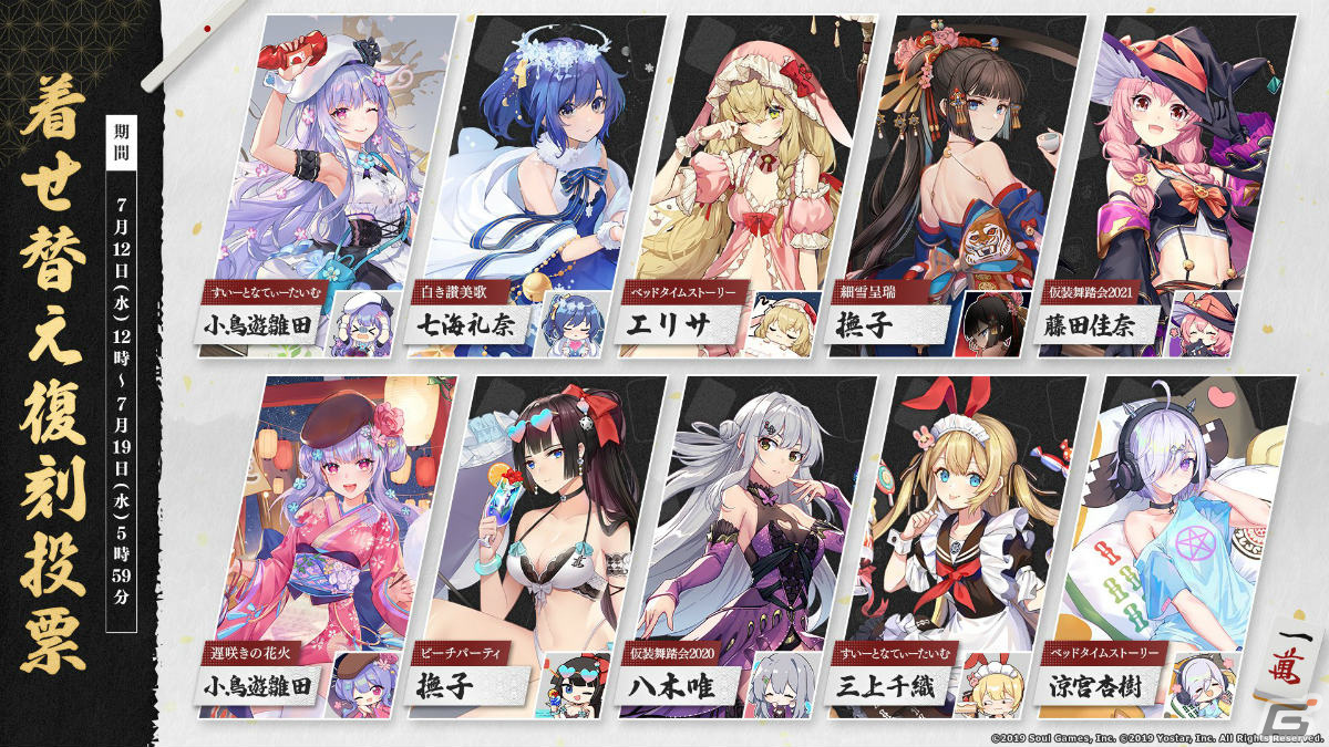 「雀魂」着せ替え復刻投票が実施！最終得票上位の4着（女性3着＋男性1着）が次のイベントで復刻の画像2