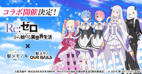 アニメ「Re:ゼロから始める異世界生活」と「駅メモ！」シリーズのコラボが8月7日より実施！レムなどがコラボでんことして登場の画像1