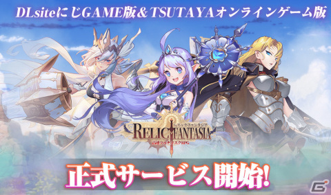 「レリックファンタジア」にじGAME＆TSUTAYAオンラインゲームでのサービスが開始！高級召喚券×50などの事前登録報酬も配布の画像1