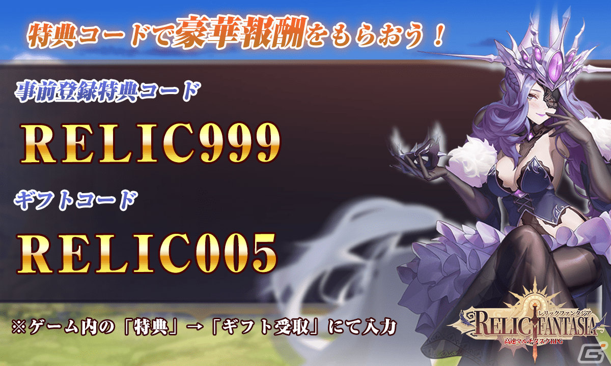 「レリックファンタジア」にじGAME＆TSUTAYAオンラインゲームでのサービスが開始！高級召喚券×50などの事前登録報酬も配布の画像3