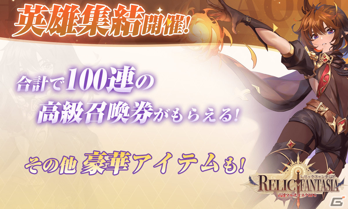 「レリックファンタジア」にじGAME＆TSUTAYAオンラインゲームでのサービスが開始！高級召喚券×50などの事前登録報酬も配布の画像5