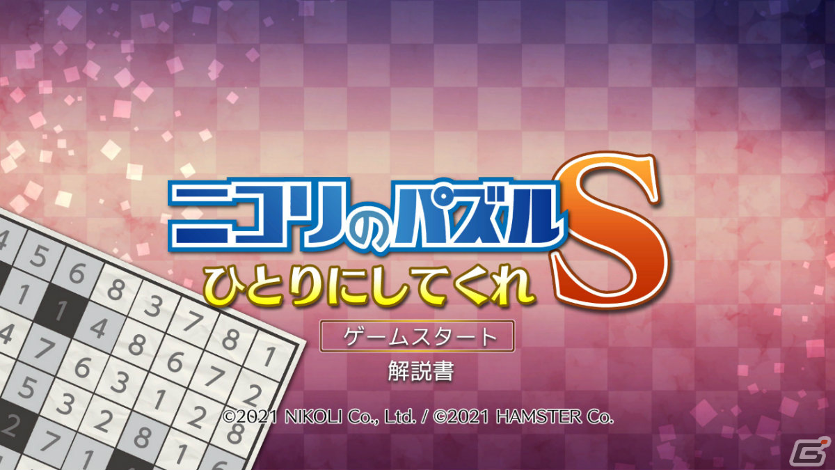 「ニコリのパズルS ひとりにしてくれ」＆「ニコリのパズルW ひとりにしてくれ」が7月13日に配信！の画像1