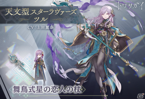 「トワツガイ」に新スタイル［天文型スターラヴァーズ］ツルが登場！クラン間での競争イベント「クランスター争奪戦」もの画像3
