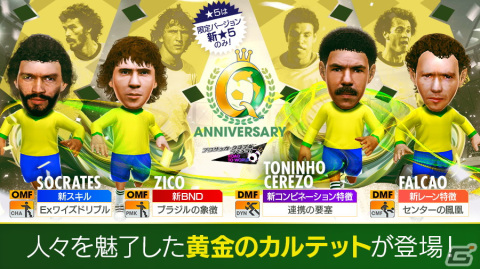 「サカつくRTW」にジーコ、ファルカン、ソクラテス、トニーニョ・セレーゾらブラジルのレジェンド選手が登場！の画像3