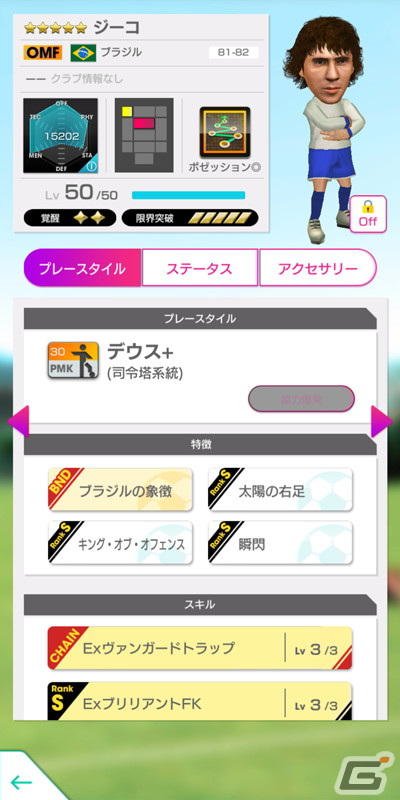 「サカつくRTW」にジーコ、ファルカン、ソクラテス、トニーニョ・セレーゾらブラジルのレジェンド選手が登場！の画像4