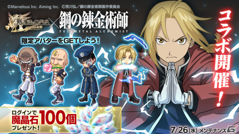 「剣と魔法のログレス いにしえの女神」にエドたちが登場！アニメ「鋼の錬金術師 FULLMETAL ALCHEMIST」とのコラボが実施の画像1
