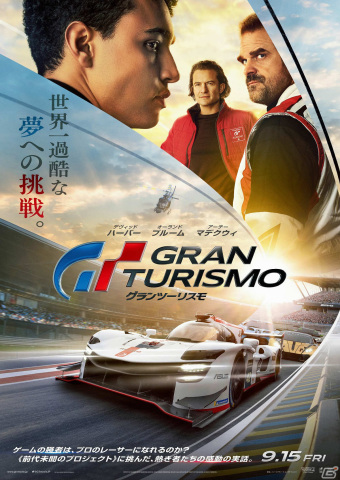 映画「グランツーリスモ」の日本公開日が9月15日に決定！ムビチケカードも7月21日に発売の画像1