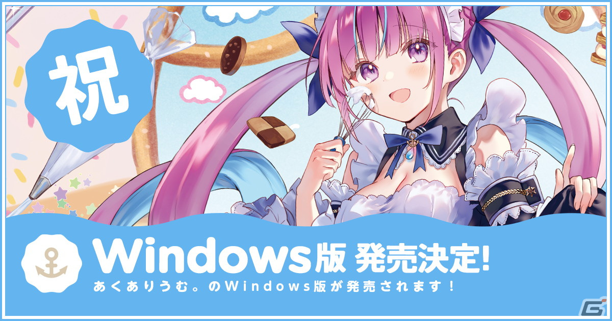 PC（Windows）版「あくありうむ。」は10月26日に発売