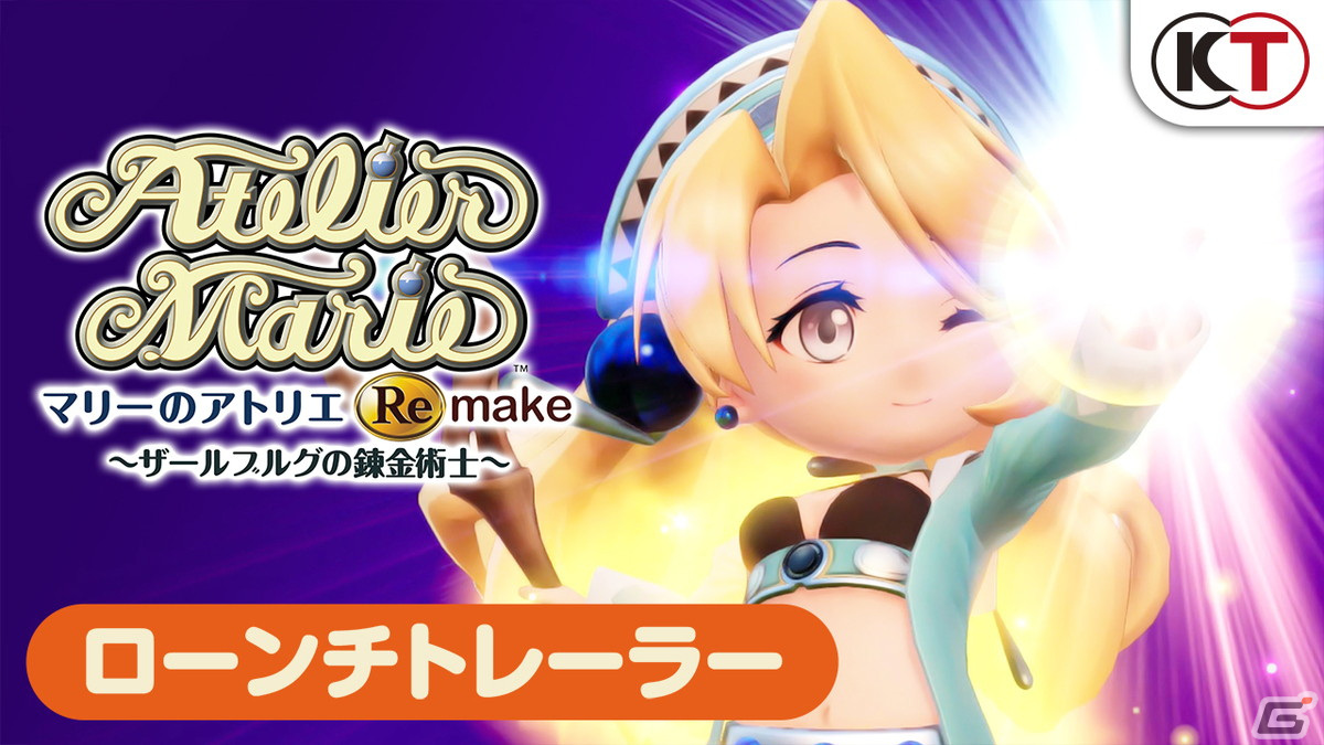 「マリーのアトリエ Remake ～ザールブルグの錬金術士～」が発売！ローンチトレーラーや広報用描き下ろしイラストをチェックの画像2