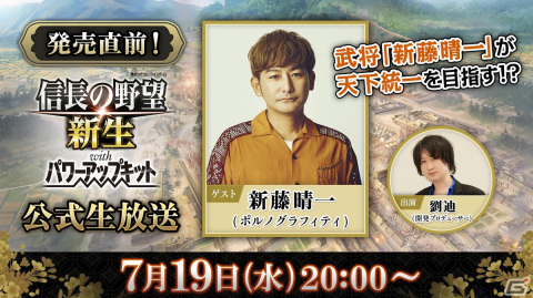 「信長の野望・新生 with パワーアップキット」ポルノグラフィティ 新藤晴一さん出演の公式生放送が7月19日に配信の画像1
