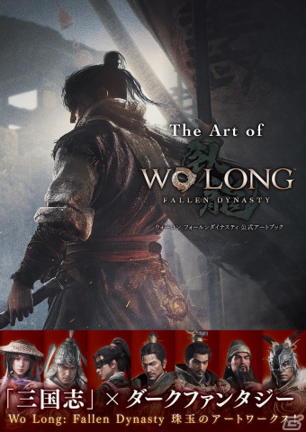 「Wo Long: Fallen Dynasty」武将や神獣など珠玉のアートワークを収録した公式アートブックが発売！の画像1