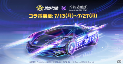 「荒野行動」にてアニメ「攻殻機動隊 SAC_2045」とのコラボイベントが開催！草薙素子の再現衣装やタチコマの乗り物が登場の画像2