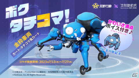 「荒野行動」にてアニメ「攻殻機動隊 SAC_2045」とのコラボイベントが開催！草薙素子の再現衣装やタチコマの乗り物が登場の画像3
