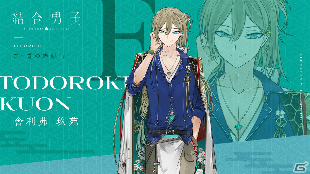 結合男子」追加DLC・フッ素の志献官「舎利弗 玖苑」（CV：逢坂