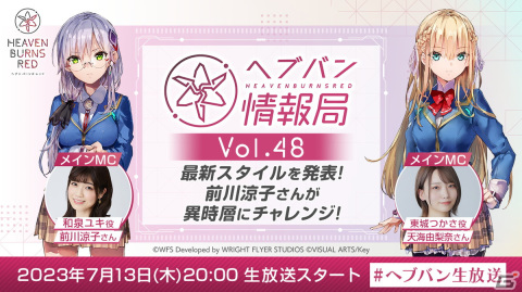 「ヘブバン情報局 Vol.48」が本日7月13日20時より配信！最新スタイルの発表や前川涼子さんによる異時層の実機プレイを実施の画像1