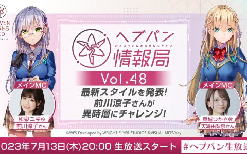 「ヘブバン情報局 Vol.48」が本日7月13日20時より配信！最新スタイルの発表や前川涼子さんによる異時層の実機プレイを実施