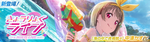 「スクフェス2」中須かすみの新URが登場のイベント「きょうりょくライブ」7月15日より開催！上原歩夢、三船栞子のピックアップ勧誘もの画像1
