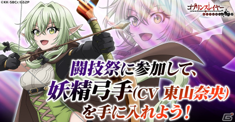 「ゴブリンスレイヤー エンドレスハンティング」メインキャラ・妖精弓手（CV：東山奈央）を獲得可能なイベント「闘技祭」が開催！の画像1