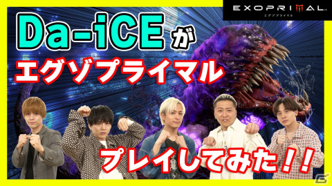 「エグゾプライマル」Da-iCEによるプレイ動画が公開！初挑戦の5人がそれぞれの性格にあったロールに分かれて恐竜災害に挑むの画像1