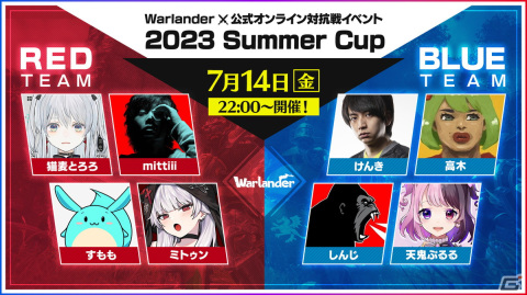 「Warlander」初の公式オンライン対抗戦イベント「2023 Summer Cup」が7月14日に開催！mittiiiさんやけんきさんらが出演の画像1