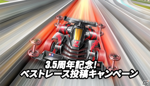 「ミニ四駆 超速グランプリ」が3.5周年を突破！相性の良いパーツが分かる新要素「ボディスタイル」など遊びやすく改善の画像9