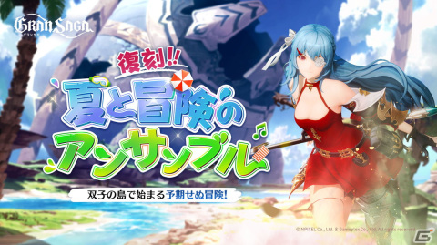 「グランサガ」でストーリーイベント「夏と冒険のアンサンブル」が復刻開催！夏をテーマにした衣装「スイートサマーミラクル」もの画像1