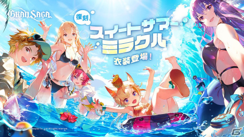 「グランサガ」でストーリーイベント「夏と冒険のアンサンブル」が復刻開催！夏をテーマにした衣装「スイートサマーミラクル」もの画像2