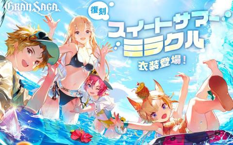 「グランサガ」でストーリーイベント「夏と冒険のアンサンブル」が復刻開催！夏をテーマにした衣装「スイートサマーミラクル」も