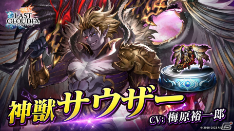 「ラストクラウディア」に新ユニット「神獣サウザー」（CV:梅原裕一郎）が登場！メインストーリーから続く新規ストーリーも追加の画像1