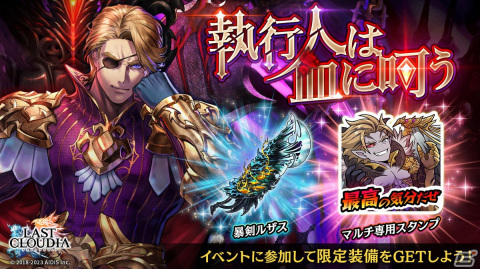 「ラストクラウディア」に新ユニット「神獣サウザー」（CV:梅原裕一郎）が登場！メインストーリーから続く新規ストーリーも追加の画像6